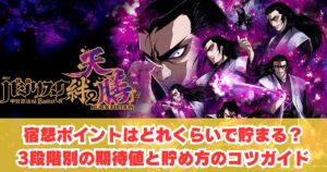 宿怨ポイントはどれくらいで貯まる？3段階別の期待値と貯め方のコツガイド
