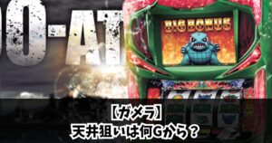 【ガメラ】天井狙いは何Gから？