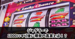 ジャグラーで1000ハマり後に爆発は本当に起きるのか？知らなきゃ損する立ち回り解説