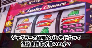 ジャグラーで極端なバケ先行台って低設定確率が高いのか？
