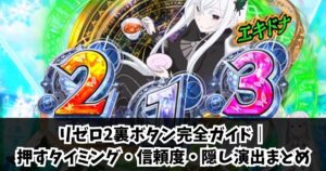 リゼロ2裏ボタン完全ガイド｜押すタイミング・信頼度・隠し演出まとめ