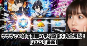 ヴヴヴでの終了画面のCZ・ボーナス後の示唆設定を完全解説！