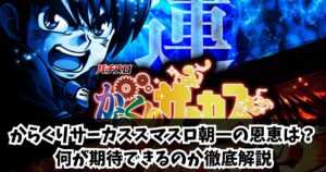 「スマスロ」からくりサーカスを朝一で狙う場合の恩恵と狙い目を解説