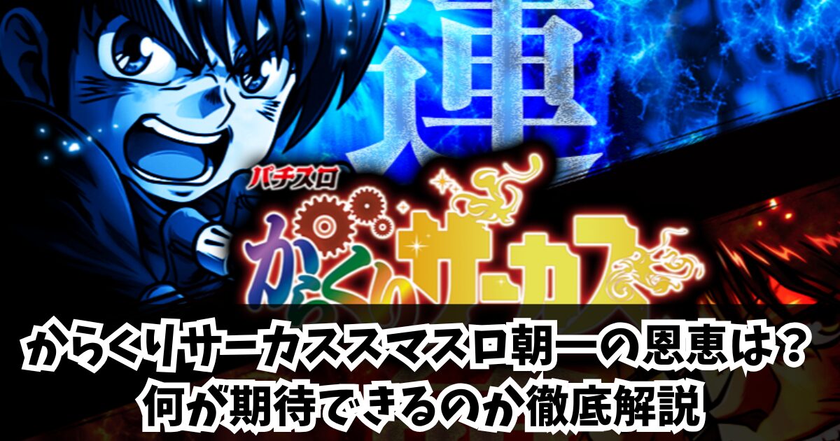 「スマスロ」からくりサーカスを朝一で狙う場合の恩恵と狙い目を解説