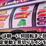 ジャグラーは朝一に何回転まで回すべき？高設定挙動と見切りラインを解説