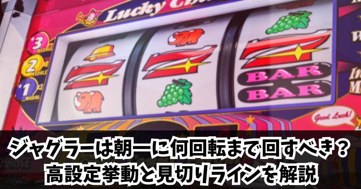 ジャグラーは朝一に何回転まで回すべき?高設定挙動と見切りラインを解説