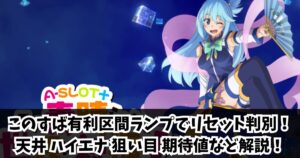 このすば有利区間ランプでリセット判別!天井 ハイエナ 狙い目 期待値など解説!