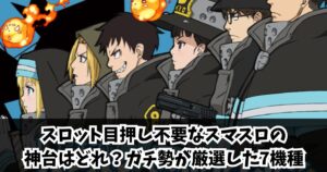 スロット目押し不要なスマスロの神台はどれ？ガチ勢が厳選した7機種【2025年】