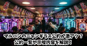 マルハンのニャンギラス公約が激アツ？公約一覧や示唆内容を解説！