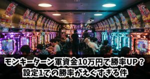 モンキーターン軍資金10万円で勝率UP？設定1での勝率がえぐすぎる件