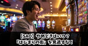 【SAO】やめどきはいつ？「はじまりの街」を見逃すな！