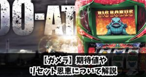 【ガメラ】期待値やリセット恩恵について解説