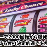 ジャグラーで2000回転から爆発する台と失速する台の決定的違いを解説！