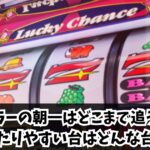 ジャグラーの朝一はどこまで追うべき？当たりやすい台はどんな台？