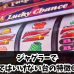 ジャグラーで座ってはいけない台の特徴6選！