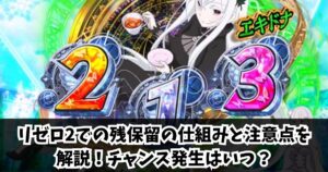 リゼロ2での残保留の仕組みと注意点を解説！チャンス発生はいつ？