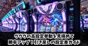 ヴヴヴの高設定挙動を見極めて勝率アップ！引き戻しの設定差ガイド