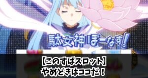 【このすばスロット】やめどきはココだ！
