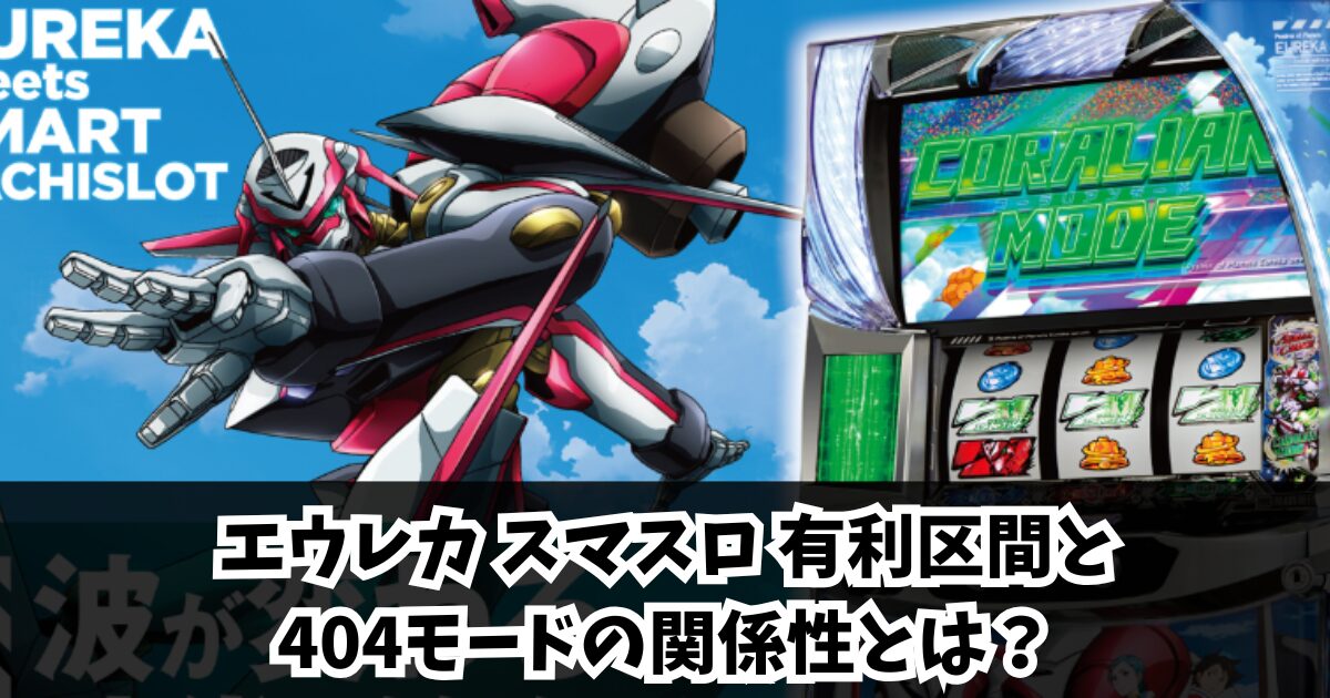 エウレカスマスロの有利区間と404モードの関係性とは？狙い目や期待値解説！