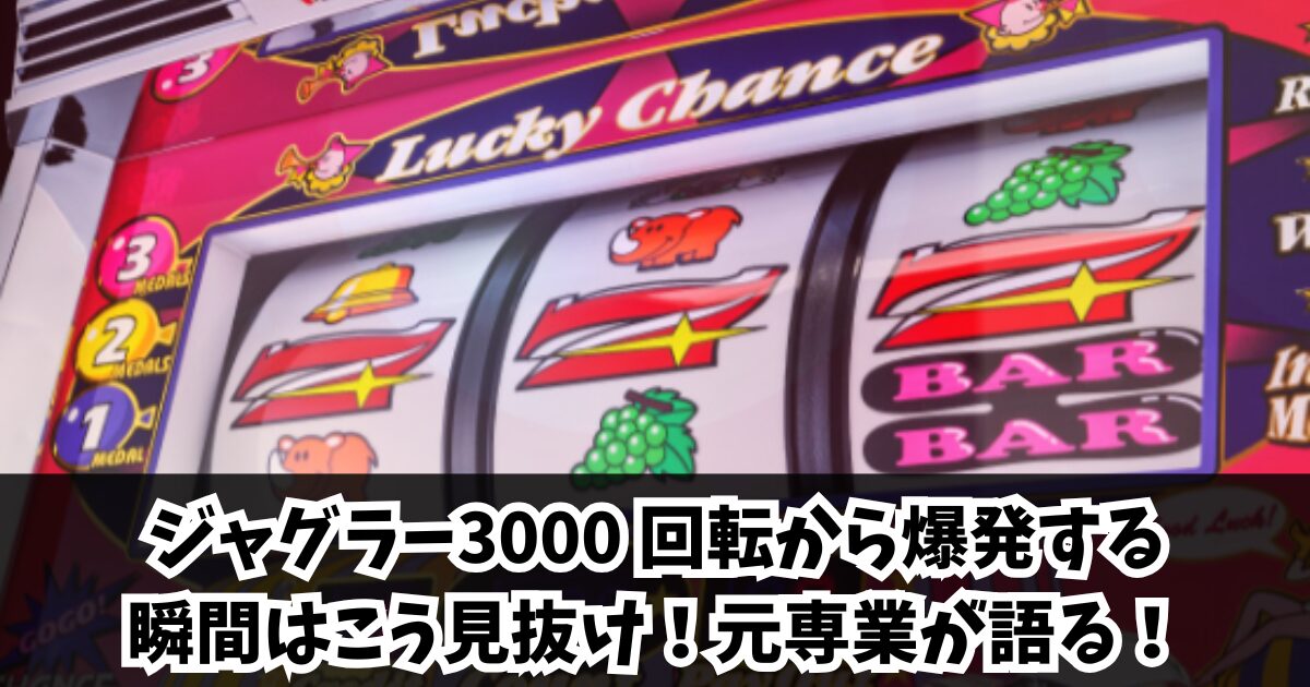 ジャグラー3000 回転から爆発する瞬間はこう見抜け!元専業が語る!