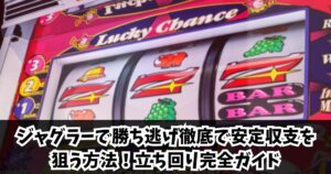 ジャグラーで勝ち逃げ徹底で安定収支を狙う方法！立ち回り完全ガイド