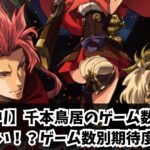 【カバネリ】千本鳥居のゲーム数は〇Gがアツい！？ゲーム数別期待度解説