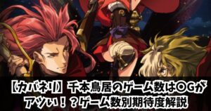 カバネリ｜千本鳥居のゲーム数は250Gがアツい！？法則と前兆や狙い目を徹底解説