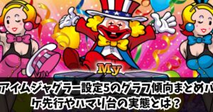 アイムジャグラー設定5のグラフ傾向まとめ｜バケ先行やハマり台の実態とは？