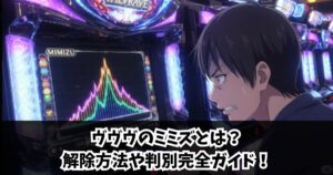 ヴヴヴのミミズとは？解除方法（抜け方）や判別完全ガイド！
