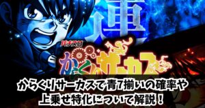 からくりサーカスで青7揃いの確率や上乗せ特化について解説！
