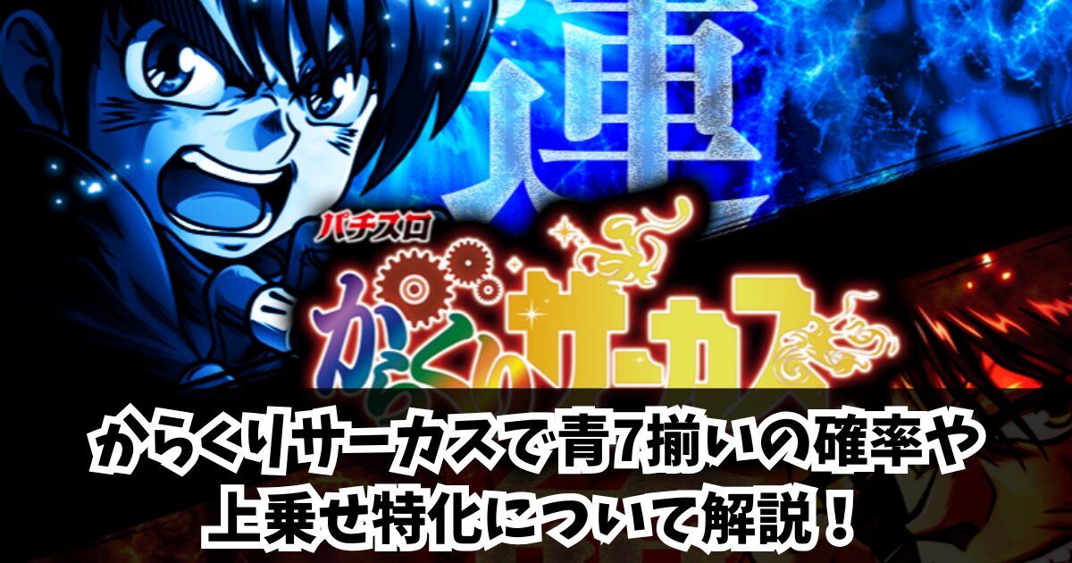 からくりサーカスで青7揃いの確率や上乗せ特化について解説！