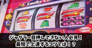 ジャグラー目押しできない人必見！最短最速で上達するコツとは！？