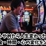 スロットやめたら人生変わった瞬間！お金・時間・心の変化を公開