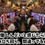 期待値稼働しんどい理由はコレ！下振れやタコ負けしない思考法