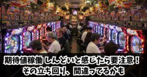 期待値稼働しんどい理由はコレ!下振れやタコ負けしない思考法