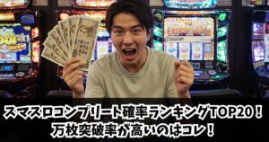 スマスロコンプリート確率ランキングTOP20！万枚突破率が高いのはコレ！