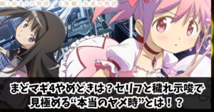 まどマギ4やめどきは？セリフと穢れ示唆で見極める“本当のヤメ時”とは！？