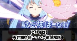 【このすば】天井期待値について徹底解説!