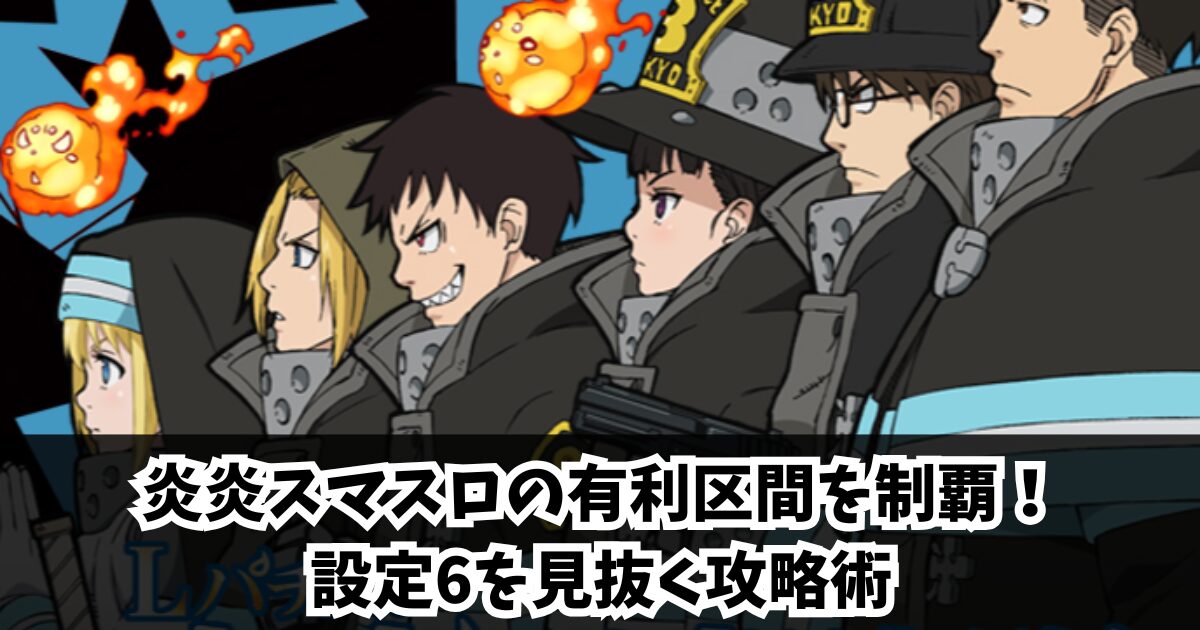 炎炎スマスロの有利区間を制覇！天井・期待値・設定6を見抜く攻略術