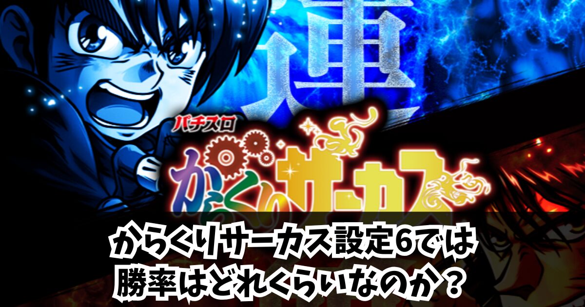 からくりサーカス設定6での勝率は57％！456確定でも勝てない理由を考察