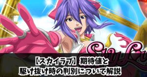 【スカイラブ】期待値と駆け抜け時の判別について解説