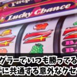 ジャグラーでいつも勝ってる人の台選びに共通する意外なクセとは？