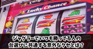 ジャグラーでいつも勝ってる人の台選びに共通する意外なクセとは？