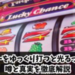 ジャグラーをゆっくり打つと光るって本当？噂と真実を徹底解説