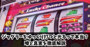 ジャグラー ゆっくり打つと光る