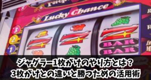 ジャグラー1枚がけのやり方とは？3枚がけとの違いと勝つための活用術