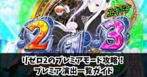 リゼロ2 プレミアモード