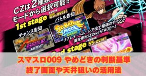 スマスロ009やめどきの判断基準｜終了画面や天井狙いの活用法