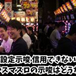 高設定示唆でも信用できない？ヴァルヴレイヴやスマスロの示唆はどうなのか検証