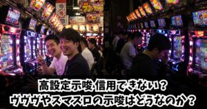 高設定示唆でも信用できない？ヴァルヴレイヴやスマスロの示唆はどうなのか検証